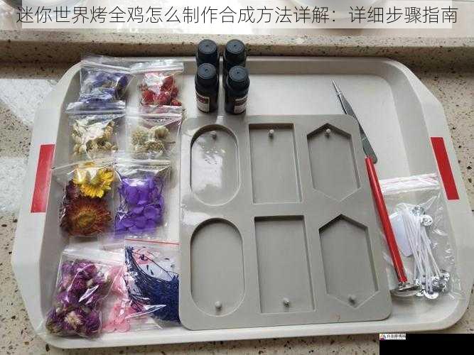 材料准备