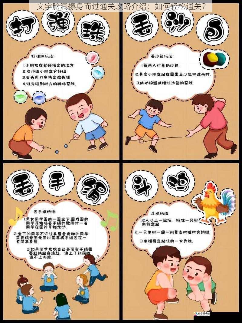  文字脑洞擦身而过通关攻略介绍：如何轻松通关？