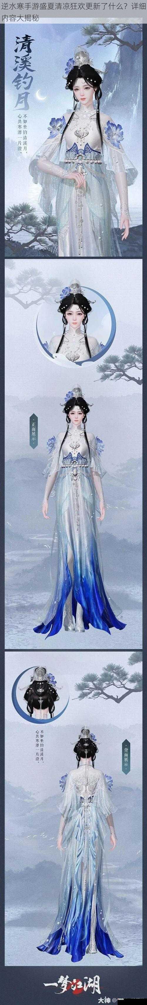 逆水寒手游盛夏清凉狂欢更新了什么？详细内容大揭秘