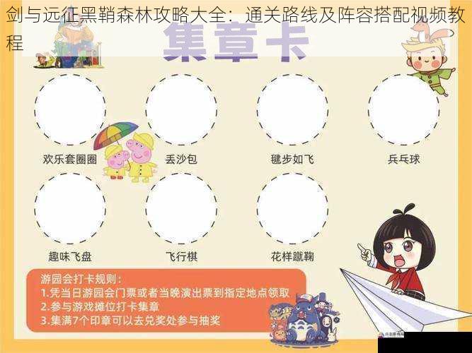 剑与远征黑鞘森林攻略大全：通关路线及阵容搭配视频教程
