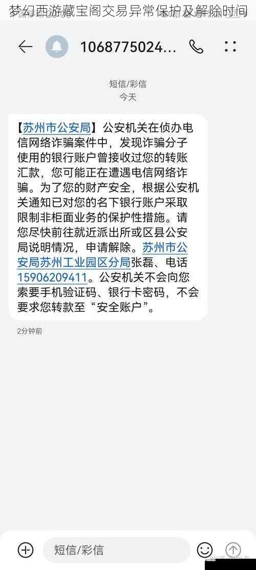 梦幻西游藏宝阁交易异常保护及解除时间