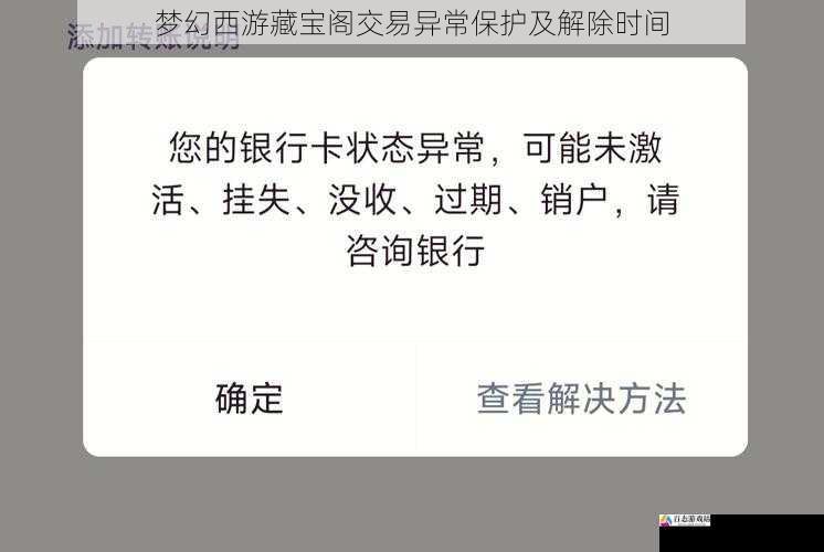 交易异常保护的解除条件