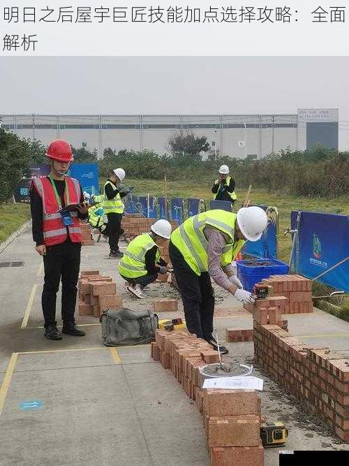 高级建筑技能