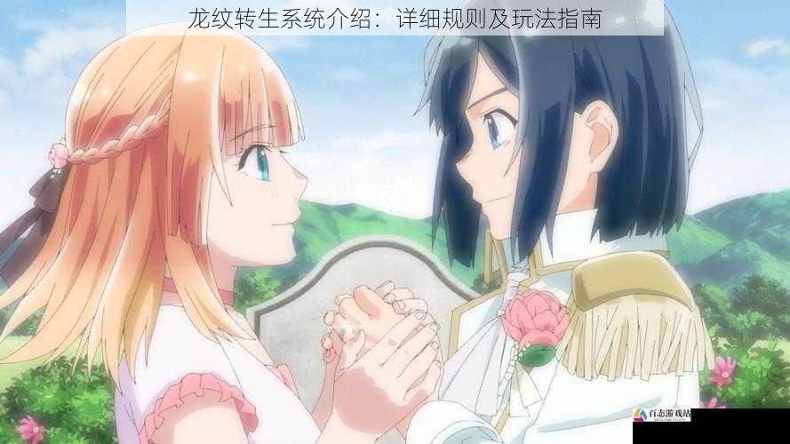  龙纹转生系统介绍：详细规则及玩法指南