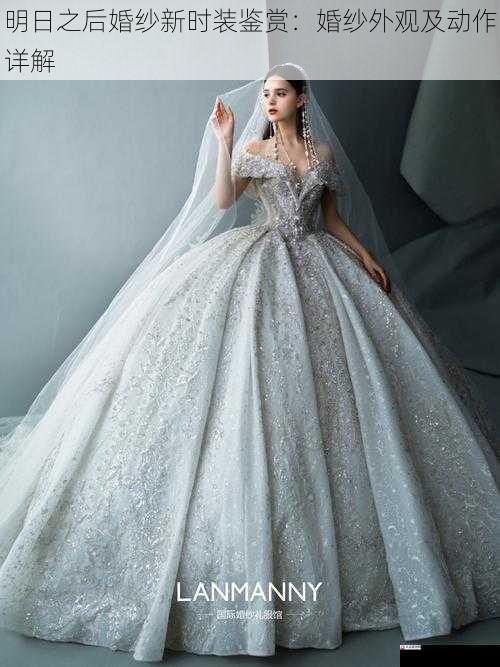明日之后婚纱新时装鉴赏：婚纱外观及动作详解