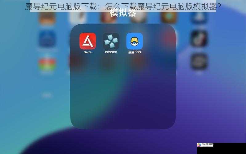 魔导纪元电脑版下载：怎么下载魔导纪元电脑版模拟器？