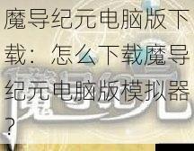 下载魔导纪元游戏