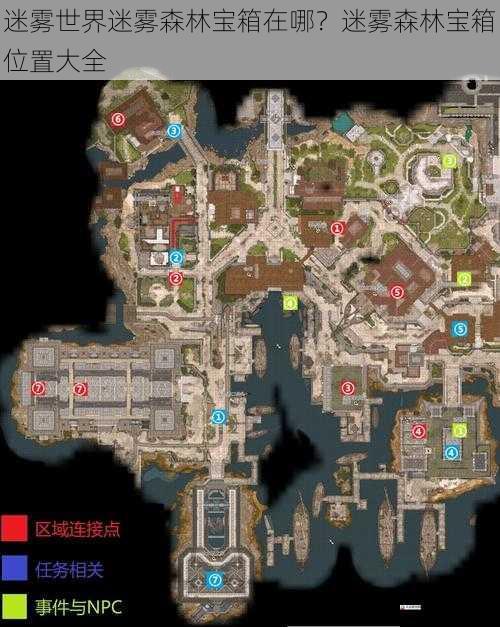  迷雾世界迷雾森林宝箱在哪？迷雾森林宝箱位置大全