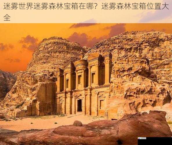 神秘遗迹