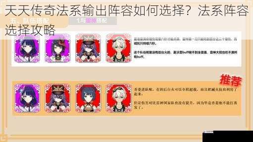 天天传奇法系输出阵容如何选择？法系阵容选择攻略