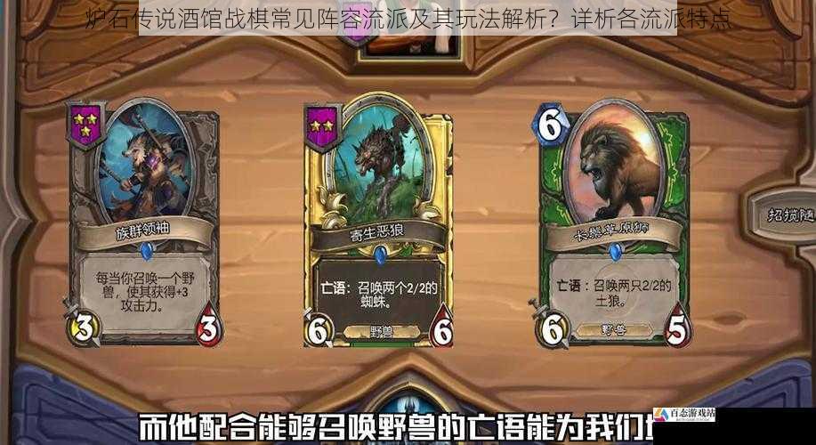 炉石传说酒馆战棋常见阵容流派及其玩法解析？详析各流派特点