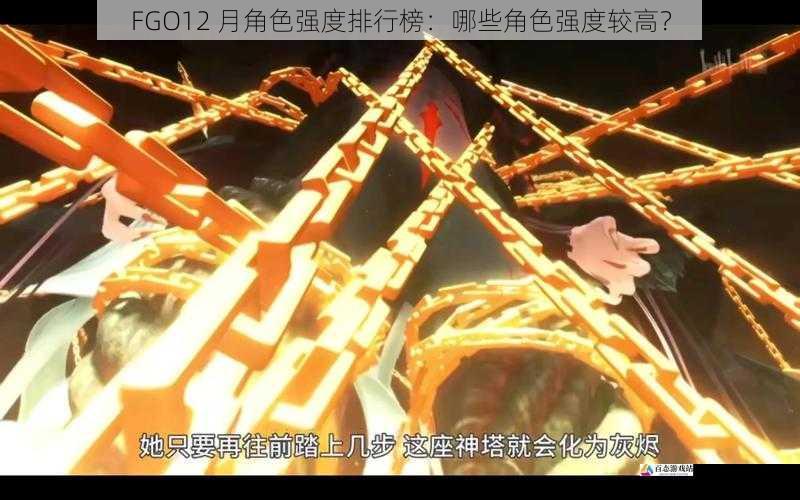  FGO12 月角色强度排行榜：哪些角色强度较高？