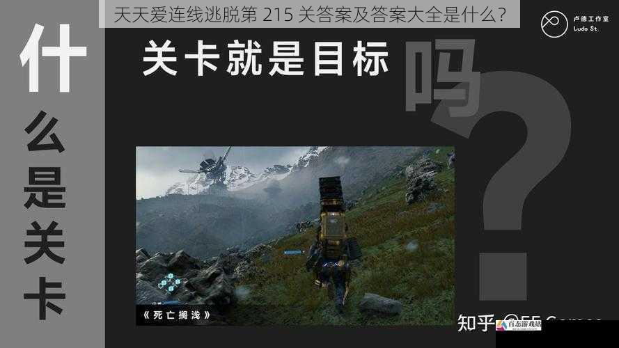天天爱连线逃脱第 215 关答案及答案大全是什么？