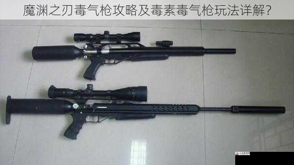 魔渊之刃毒气枪攻略及毒素毒气枪玩法详解？