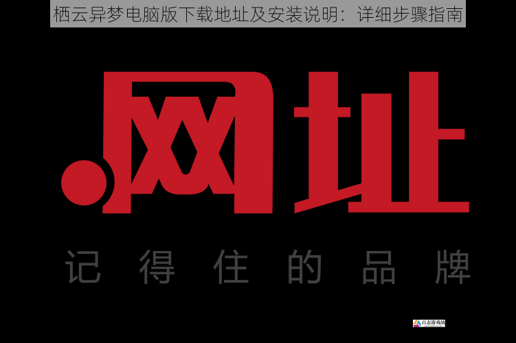 栖云异梦电脑版下载地址及安装说明：详细步骤指南
