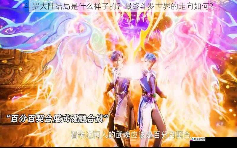 斗罗大陆结局是什么样子的？最终斗罗世界的走向如何？