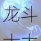 技能一:大地之怒