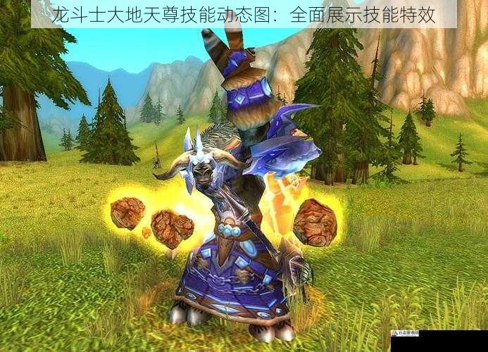 技能五:大地之盾