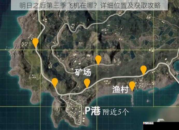 明日之后第三季飞机在哪？详细位置及获取攻略
