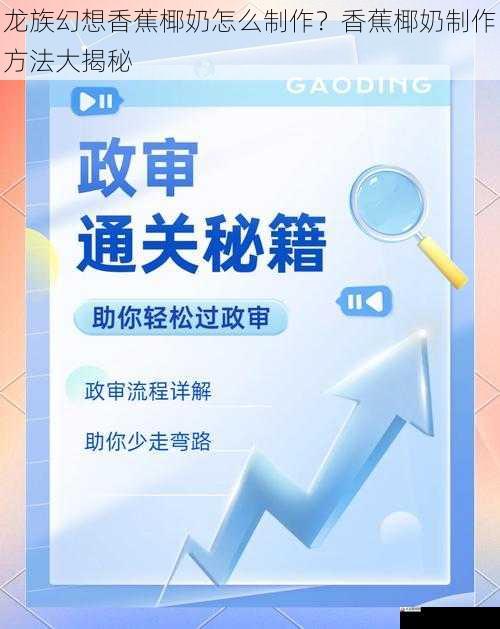 龙族幻想香蕉椰奶怎么制作？香蕉椰奶制作方法大揭秘