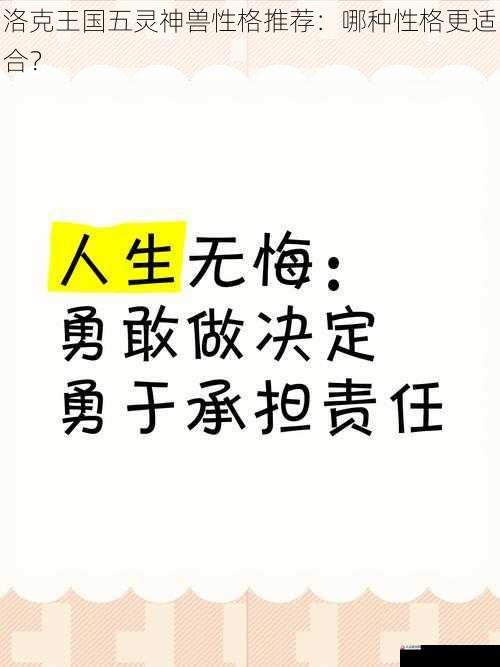  洛克王国五灵神兽性格推荐：哪种性格更适合？