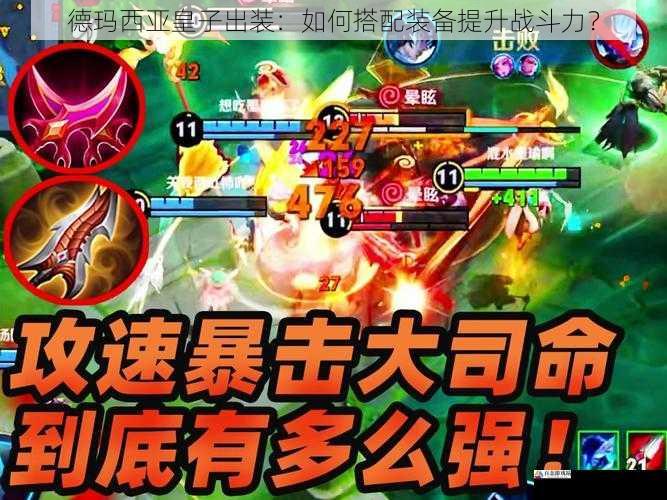 德玛西亚皇子出装：如何搭配装备提升战斗力？