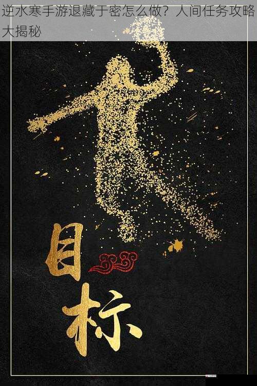 逆水寒手游退藏于密怎么做？人间任务攻略大揭秘