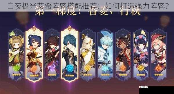  白夜极光艾希阵容搭配推荐：如何打造强力阵容？