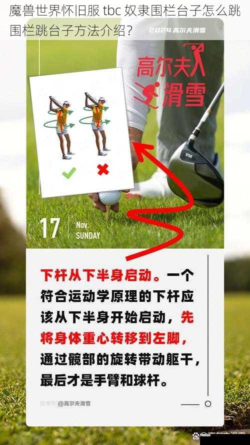 魔兽世界怀旧服 tbc 奴隶围栏台子怎么跳围栏跳台子方法介绍？