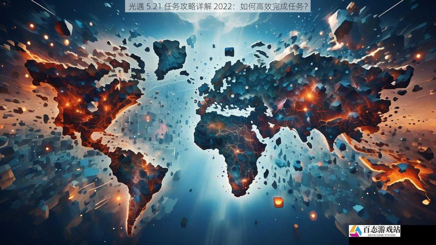 光遇 5.21 任务攻略详解 2022：如何高效完成任务？