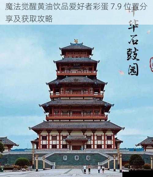  魔法觉醒黄油饮品爱好者彩蛋 7.9 位置分享及获取攻略