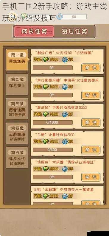  手机三国2新手攻略：游戏主线玩法介绍及技巧