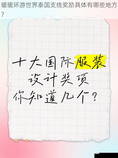 暖暖环游世界泰国支线奖励具体有哪些地方？