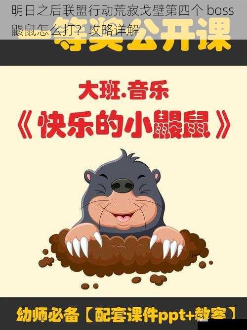 明日之后联盟行动荒寂戈壁第四个 boss 鼹鼠怎么打？攻略详解