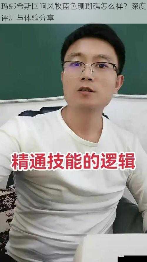 玛娜希斯回响风牧蓝色珊瑚礁怎么样？深度评测与体验分享