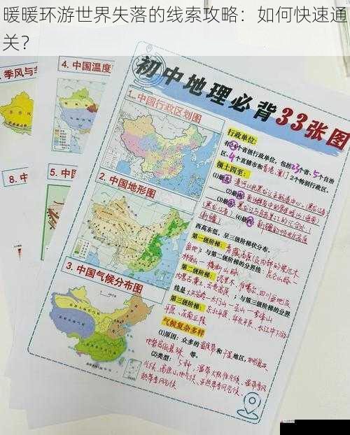 暖暖环游世界失落的线索攻略：如何快速通关？