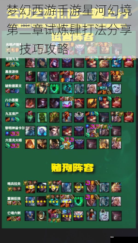梦幻西游手游星河幻境第二章试炼肆打法分享：技巧攻略