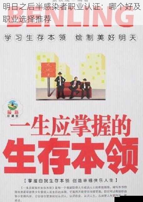  明日之后半感染者职业认证：哪个好及职业选择推荐