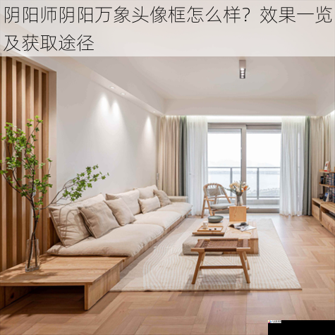  阴阳师阴阳万象头像框怎么样？效果一览及获取途径