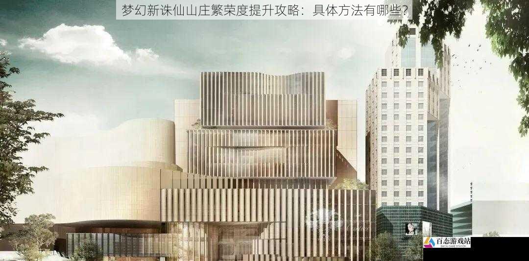 梦幻新诛仙山庄繁荣度提升攻略：具体方法有哪些？