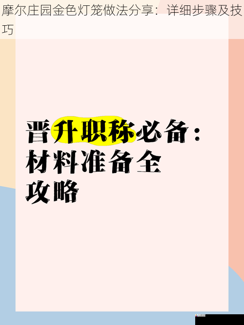 材料准备
