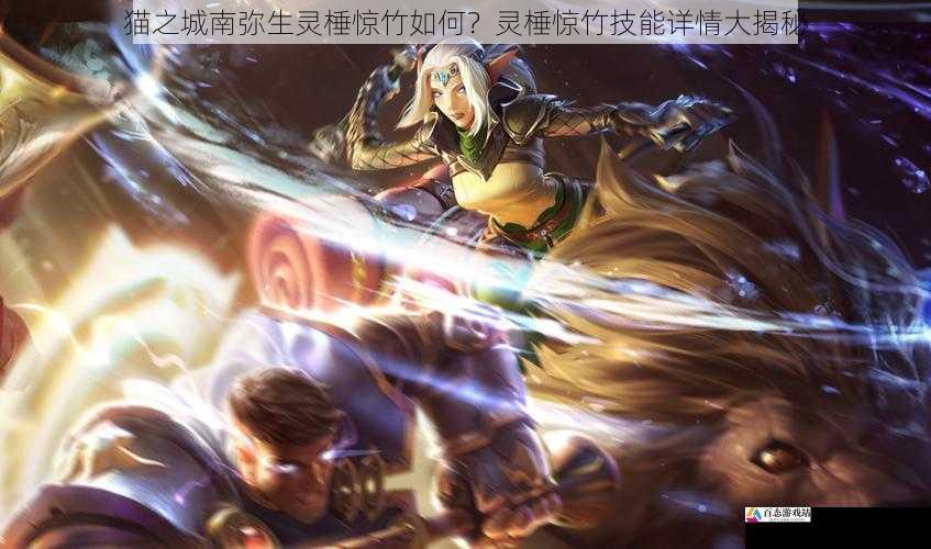  猫之城南弥生灵棰惊竹如何？灵棰惊竹技能详情大揭秘