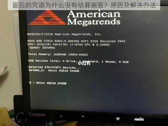  最后的咒语为什么没有结算画面？原因及解决办法