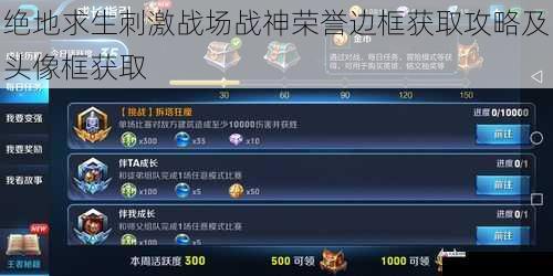 绝地求生刺激战场战神荣誉边框获取攻略及头像框获取