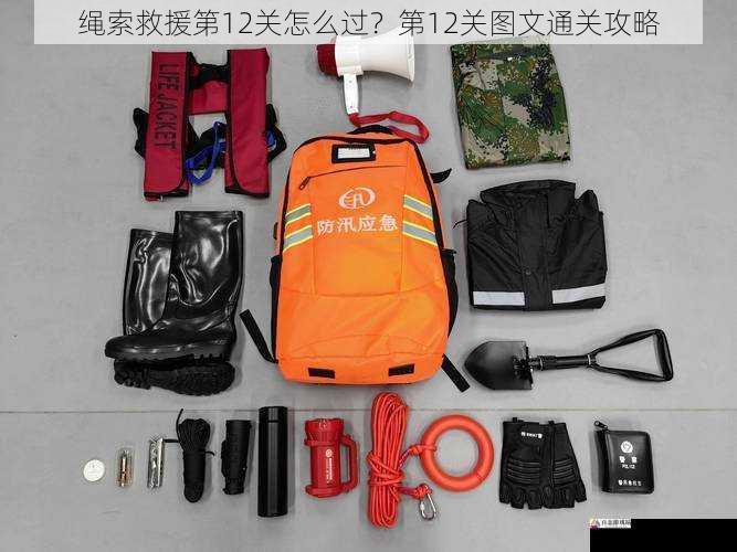 合理利用道具,增强救援能力