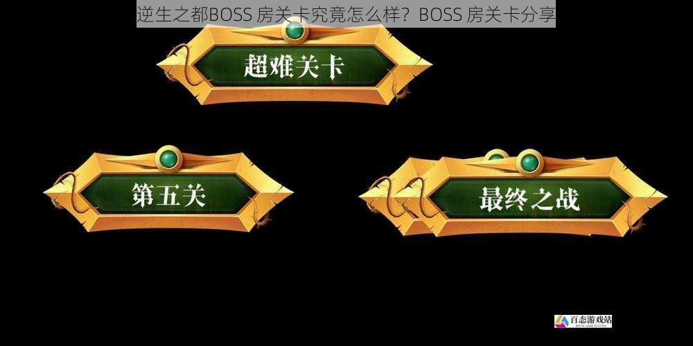 逆生之都BOSS 房关卡究竟怎么样？BOSS 房关卡分享