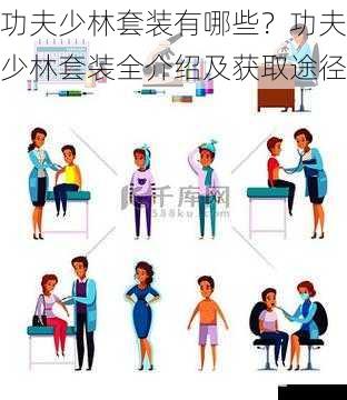 功夫少林套装有哪些？功夫少林套装全介绍及获取途径