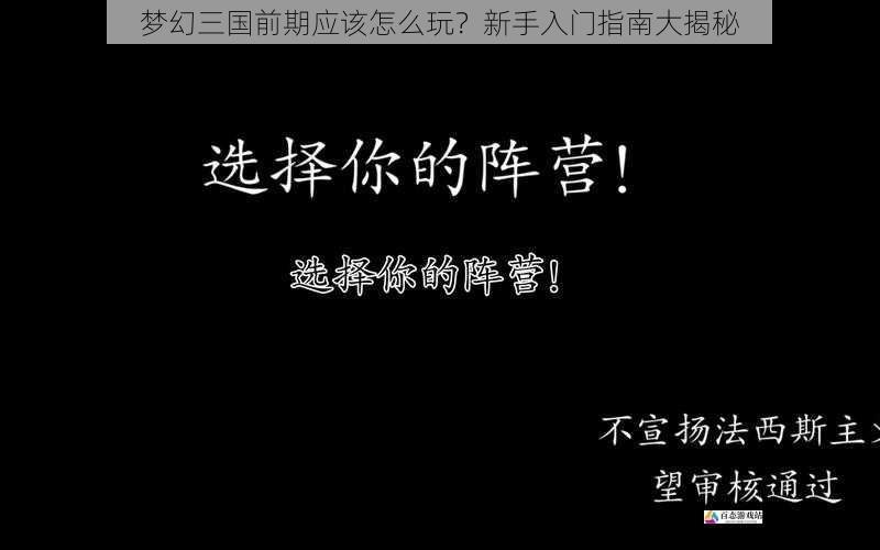  梦幻三国前期应该怎么玩？新手入门指南大揭秘