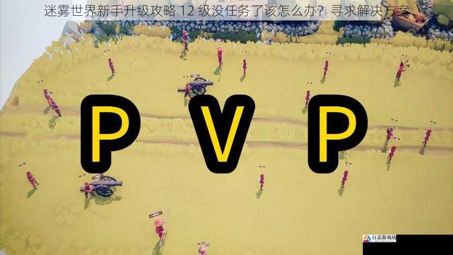 挑战 PVP(玩家对战)