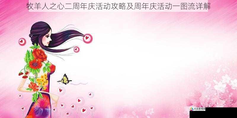  牧羊人之心二周年庆活动攻略及周年庆活动一图流详解